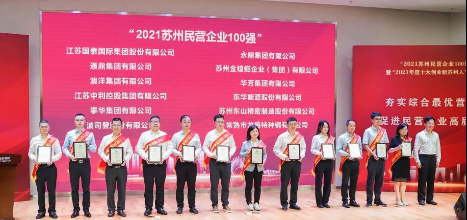 通鼎集團持續在“2021蘇州民營企業100強”方陣深耕細作