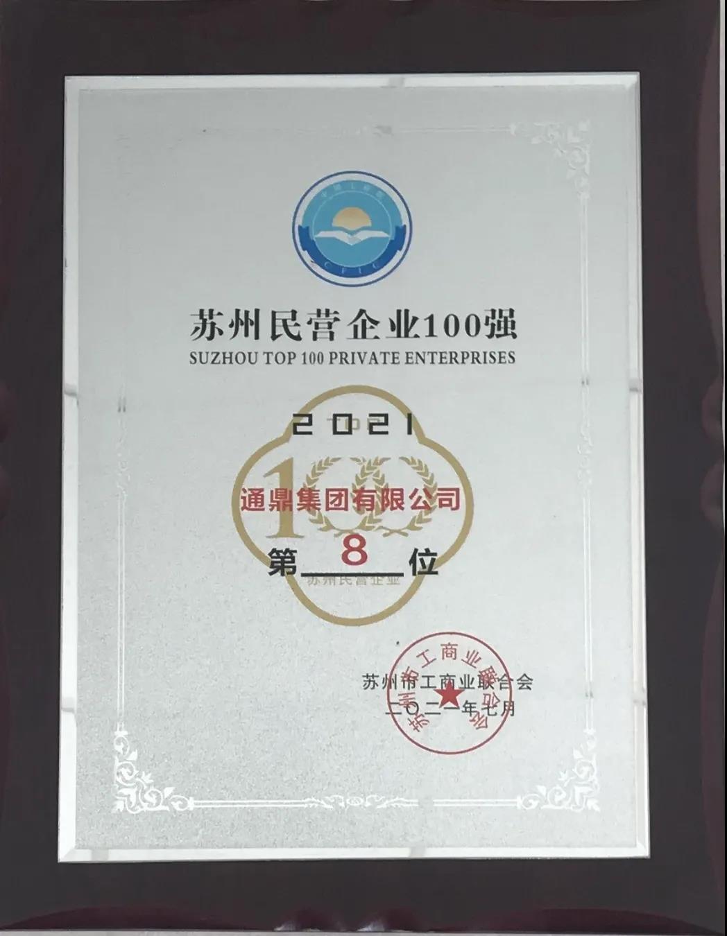 通鼎集團持續在“2021蘇州民營企業100強”方陣深耕細作