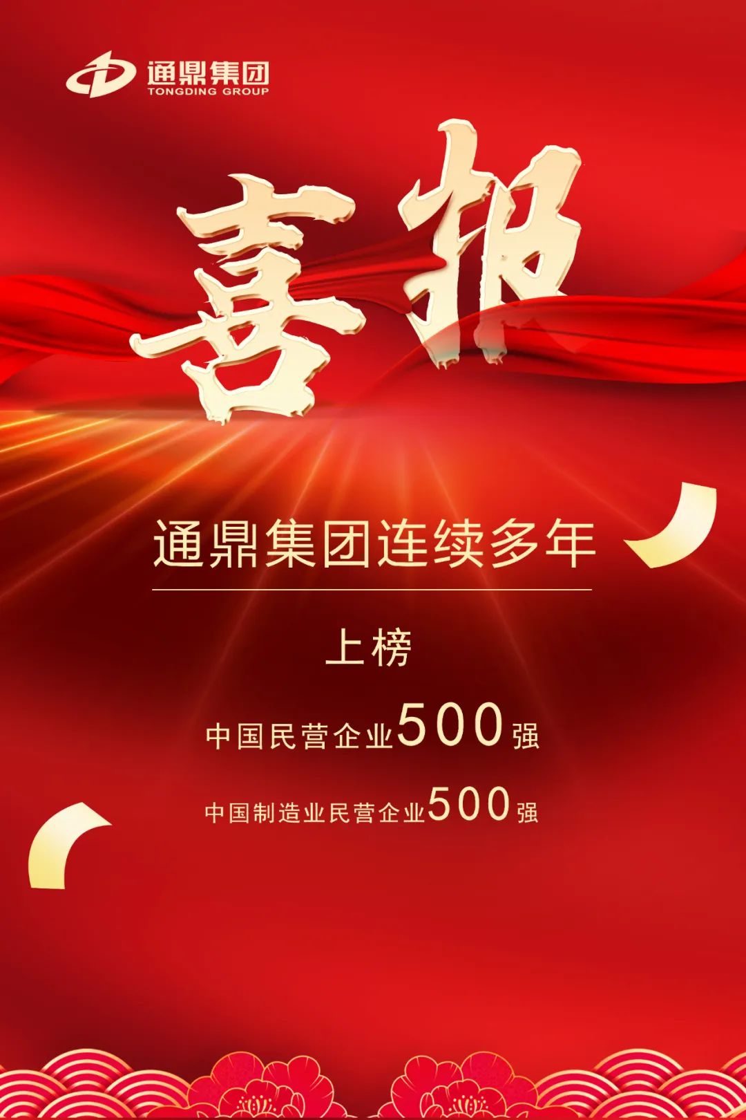 喜報！通鼎連續多年榮登“中國民營企業500強”“中國制造業民營企業500強”榜單