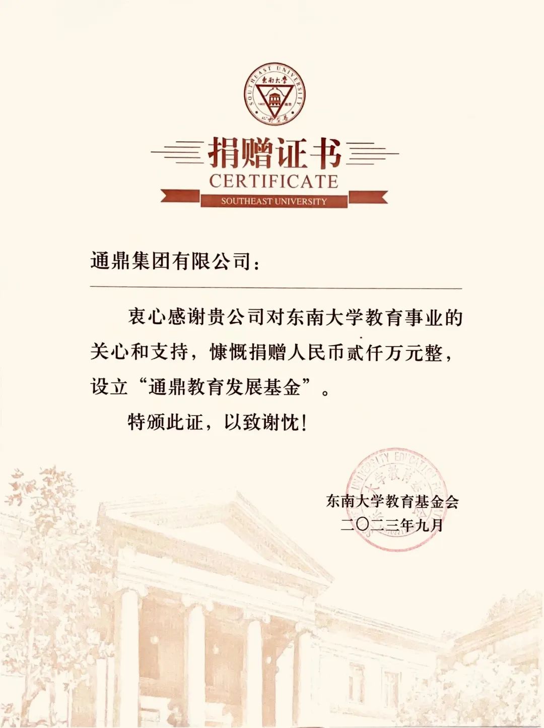 向善至善|通鼎集團向東南大學捐贈簽約儀式舉行